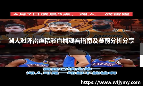 湖人对阵雷霆精彩直播观看指南及赛前分析分享