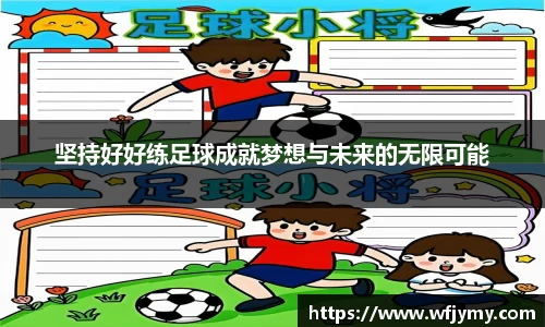 坚持好好练足球成就梦想与未来的无限可能