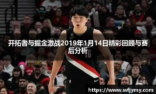 开拓者与掘金激战2019年1月14日精彩回顾与赛后分析