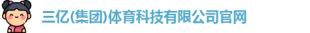 三亿体育